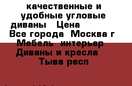 качественные и удобные угловые диваны › Цена ­ 14 500 - Все города, Москва г. Мебель, интерьер » Диваны и кресла   . Тыва респ.